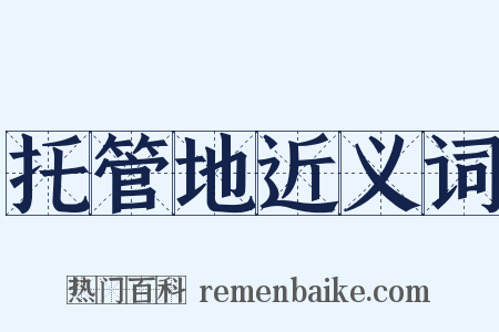 托管地近义词是什么意思的图片